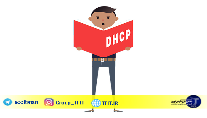 آموزش آی تی | پروتکل DHCP چیست | DHCP چگونه کار می کند | آموزش شبکه