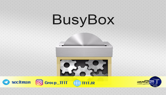 اخبار فناوری روز موبایل | BusyBox چیست و چگونه آن را نصب کنیم؟