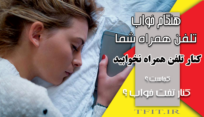 کنار تلفن همراه نخوابید