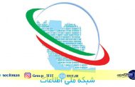 اخبار فناوری روز ایران | کیفیت شبکه ملی اطلاعات به اینترنت بین الملل رسید