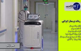 ربات پرستار بومی در راه بیمارستان در پایان سال جاری برای کادر درمان + تصویر