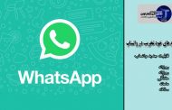 پیام های خود تخریب در واتساپ | آخرین آپدیت و امکانات اضافه شده به پیام رسان واتساپ