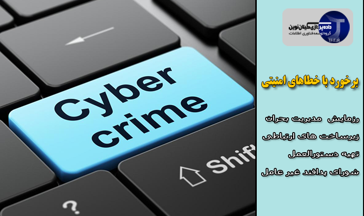 اخبار روز فناوری ایران | افتتاح اولین سامانه برخورد با خطاهای امنیتی فضای سایبری مدیریت بحران