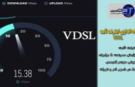 اخبار روز فناوری ایران | تفاوت سرعت اینترنت  ثابت بعد از راه اندازی VDSL  و قبل از آن در جدول مقایسه‌ای