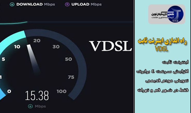 اخبار روز فناوری ایران | تفاوت سرعت اینترنت  ثابت بعد از راه اندازی VDSL  و قبل از آن در جدول مقایسه‌ای