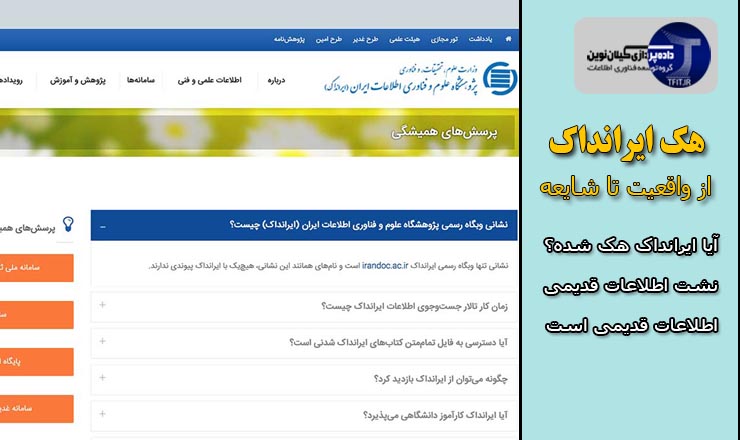 اخبار روز فناوری ایران | هک ایرانداک از واقعیت تا شایعه | جواب روابط عمومی و هک ایرانداک