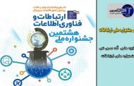 اخبار فناوری روز ایران | برگزار نشدن جشنواره ملی ارتباطات و فناوری اطلاعات ایران با وجود کرونا