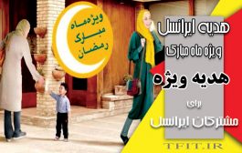 هدیه ایرانسل ویژه ماه مبارک رمضان